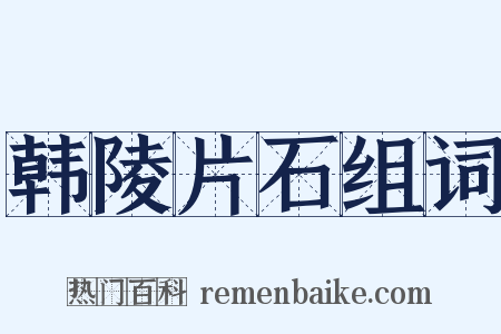 韩陵片石组词是什么意思的图片